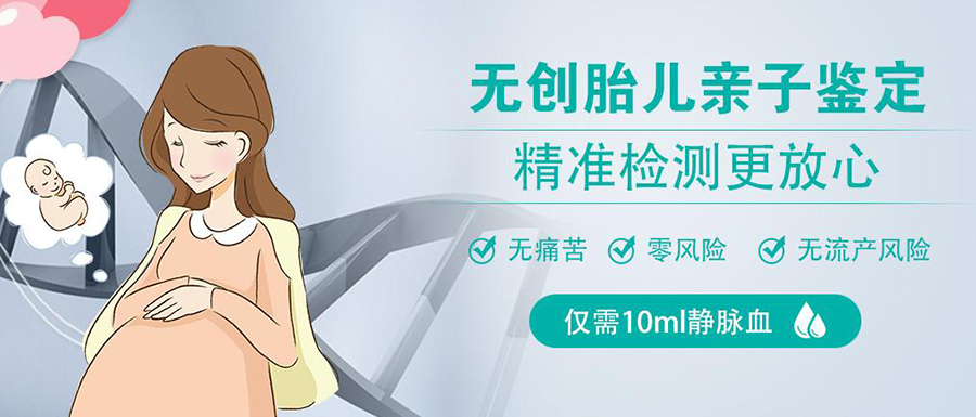 在[呼和浩特]怀孕几个月如何做DNA亲子鉴定,呼和浩特怀孕亲子鉴定收费明细