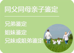 呼和浩特同父同母亲缘鉴定