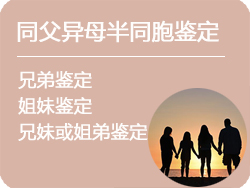 呼和浩特同父异母半同胞鉴定