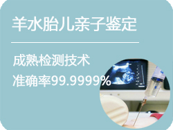 呼和浩特羊水胎儿亲子鉴定